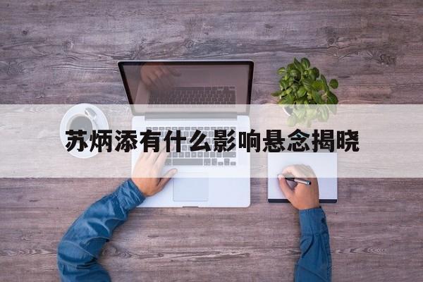 苏炳添有什么影响悬念揭晓的简单介绍|HB电子平台官网